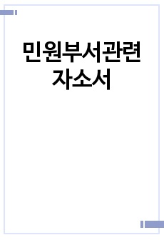 민원부서관련 자소서