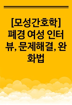 [모성간호학] 폐경 여성 인터뷰, 문제해결, 완화법