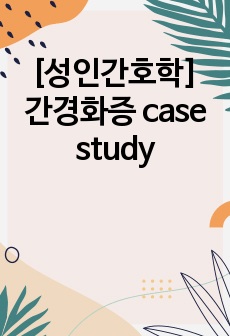 [성인간호학] 간경화증 case study