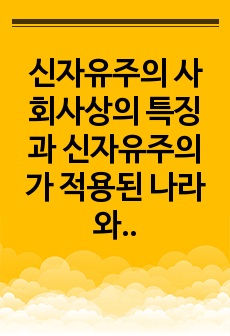 신자유주의 사회사상의 특징과 신자유주의가 적용된 나라와 구체적 사례를 제시하시오.