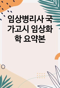 임상병리사 국가고시 임상화학 요약본