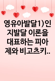 영유아발달1)인지발달 이론을 대표하는 피아제와 비고츠키의 주요 내용에 대하여 설명하고, 각 이론이 시사하는 바에 대하여 설명하시오. 유아기의 신체발달에 대해 각각 설명하고, 신체발달에 영향을 미치는 요인에 대해 구체..