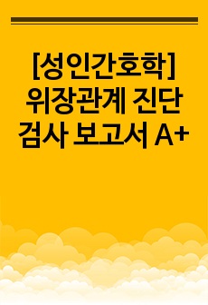 [성인간호학] 위장관계 진단검사 보고서 A+