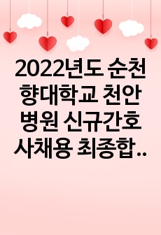 2022년도 순천향대학교 천안병원 신규간호사채용 최종합격 자소서