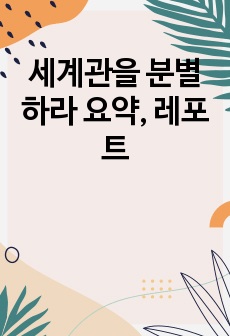 세계관을 분별하라 요약, 레포트