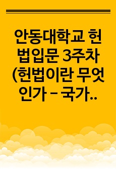 안동대학교 헌법입문 3주차 (헌법이란 무엇인가 - 국가의 역할, 법률의 역할, 헌법의역할에 대해서 살펴본다.)