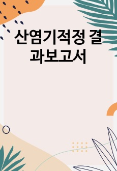 산염기적정 결과보고서