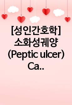 [성인간호학] 소화성궤양(Peptic ulcer) Casestudy A++