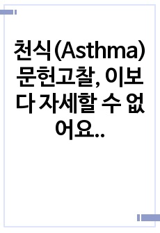 천식(Asthma) 문헌고찰, 이보다 자세할 수 없어요!