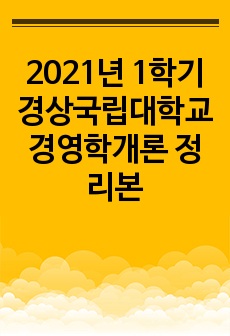 2021년 1학기 경상국립대학교 경영학개론 정리본