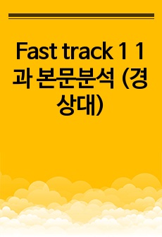 Fast track 1 1과 본문분석 (경상대)