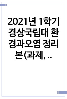 2021년 1학기 경상국립대 환경과오염 정리본(과제, ㅎㄱㅅ)