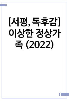 [서평] 이상한 정상가족 (김희경, 2017)