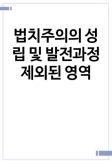 법치주의의 성립 및 발전과정 제외된 영역