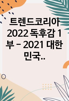 트렌드코리아 2022 독후감 1부 - 2021 대한민국을 읽고