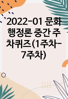 2022-01 문화행정론 중간 주차퀴즈(1주차-7주차)