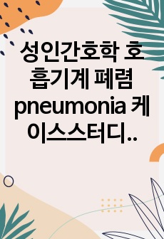 성인간호학 호흡기계 폐렴 pneumonia 케이스스터디(중환자실), 간호진단 2개-의식저하와 관련된 환기장애, 장기간 부동자세와 관련된 욕창의 위험, 계획 총 18개, 수행~평가까지 O