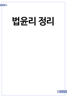 법윤리 정리