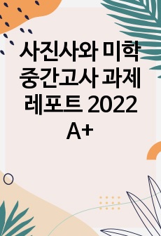 사진사와 미학 중간고사 과제 레포트 2023 A+ [사진과 회화의 공통점과 차이점, 사진과 영화의 공통점과 차이점]