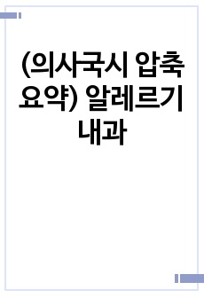 (의사국시 압축요약) 알레르기 내과