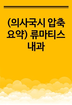 (의사국시 압축요약) 류마티스 내과