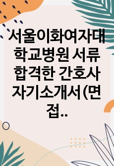 서울이화여자대학교병원 간호사 자기소개서 합격+++