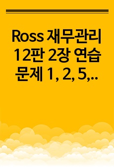 Ross 재무관리 12판 2장 연습문제 1, 2, 5, 6, 7, 12