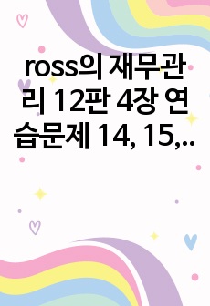 ross의 재무관리 12판 4장 연습문제 14, 15, 16, 21번