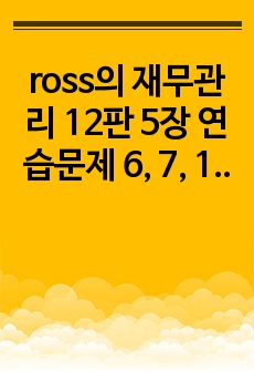 ross의 재무관리 12판 5장 연습문제 6, 7, 10, 11, 12, 15, 16번