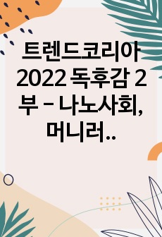 트렌드코리아 2022 독후감 2부 - 나노사회, 머니러쉬, 득템력