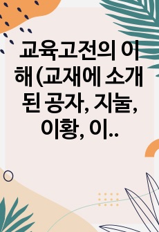 교육고전의 이해(교재에 소개된 공자, 지눌, 이황, 이이의 저서중 1권 선택 독후감 작성)