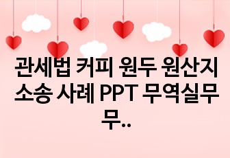 관세법 커피 원두 원산지 소송 사례 PPT 무역실무 무역상무