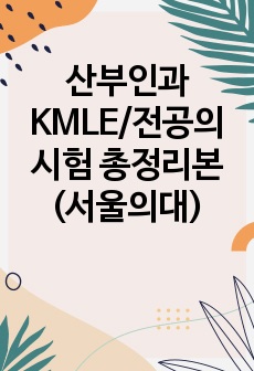 산부인과 KMLE/전공의시험 총정리본(서울의대)