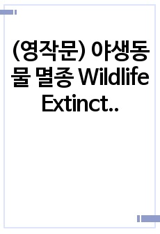 (영작문) 야생동물 멸종 Wildlife Extinction, 원인/결과/해결 방법 + 한글 번역