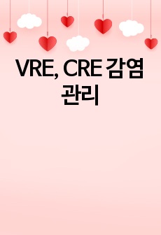 VRE, CRE 감염관리