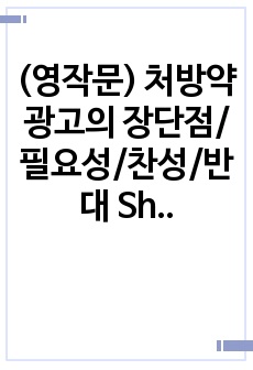 (영작문) 처방약 광고의 장단점/필요성/찬성/반대 Should Prescription Drugs Be Advertised?