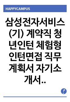 삼성전자서비스(기) 계약직 청년인턴 체험형 인턴면접 직무계획서 자기소개서작성성공패턴 자소서입력항목분석 지원동기작성요령