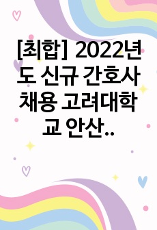 [최합] 2022년도 신규 간호사 채용 고려대학교 안산병원 최종합격