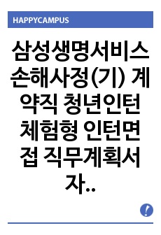 삼성생명서비스손해사정(기) 계약직 청년인턴 체험형 인턴면접 직무계획서 자기소개서작성성공패턴 자소서입력항목분석 지원동기작성요령