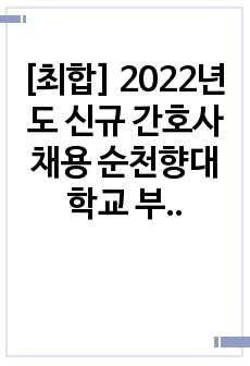 [최합] 2022년도 신규 간호사 채용 순천향대학교 부천병원 최종합격 자기소개서