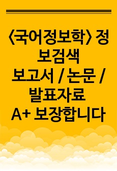 <국어정보학> 정보검색