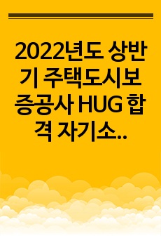 2022년도 상반기 주택도시보증공사 HUG 합격 자기소개서