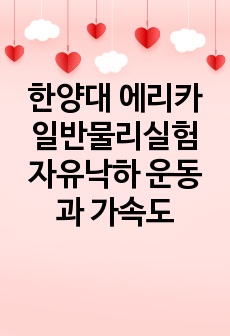 한양대 에리카 일반물리실험 자유낙하 운동과 가속도