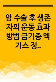 암 수술 후 생존자의 운동 효과 방법 금기증 엑기스 정리