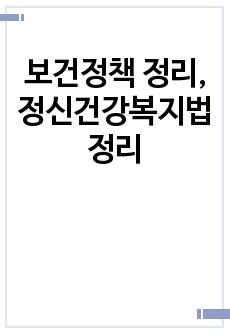 보건정책 정리, 정신건강복지법 정리