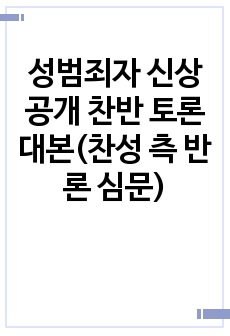 성범죄자 신상공개 찬반 토론 대본(찬성 측 반론 심문)