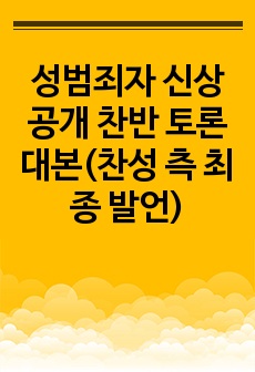 성범죄자 신상공개 찬반 토론 대본(찬성 측 최종 발언)