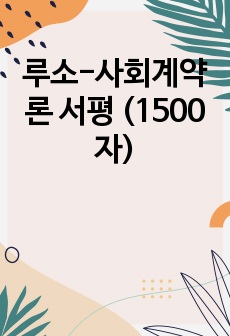 루소-사회계약론 서평 (1500자)