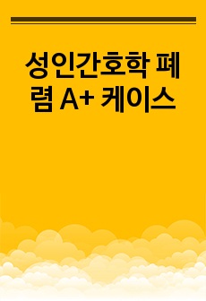 성인간호학 폐렴 A+ 케이스