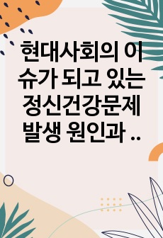 현대사회의 이슈가 되고 있는 정신건강문제 발생 원인과 예방에 대하여-스트레스-